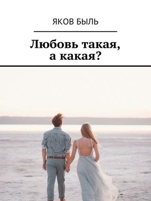 cover image of Любовь такая, а какая?